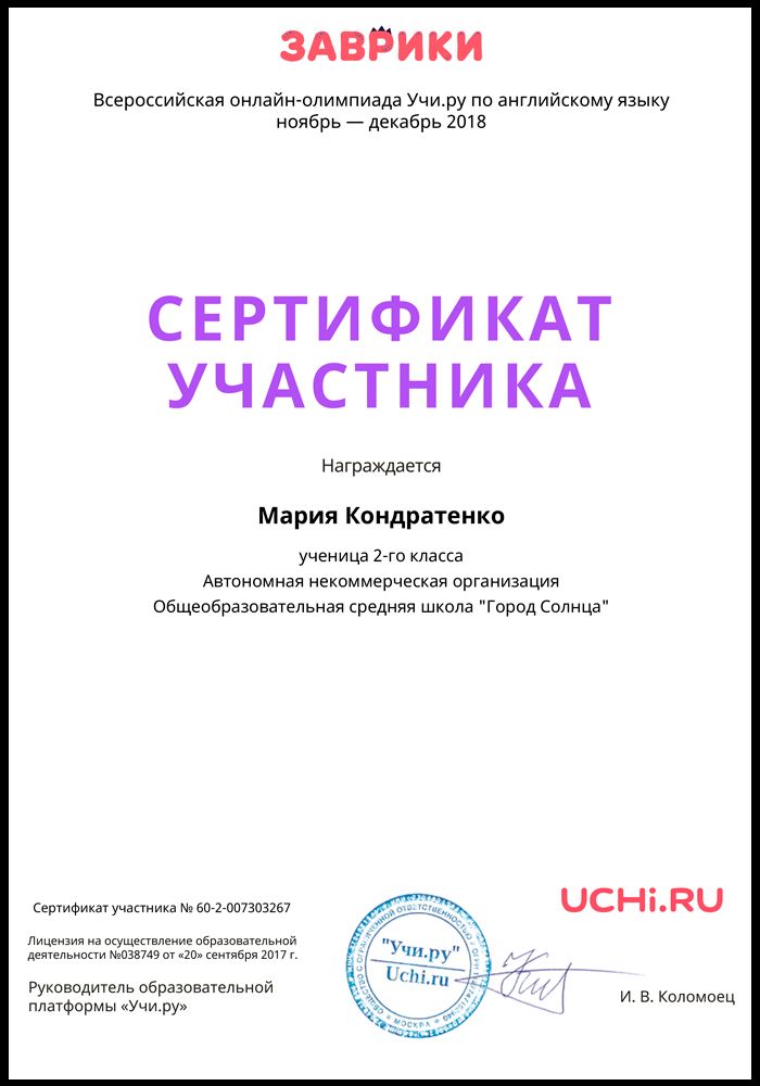 Сертификат Кондратенко Марии